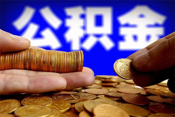 博白公积金怎么解封提取（公积金解封要怎样解封）